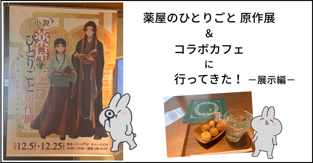 薬屋のひとりごと原作展にいってきたレポ！！｜ゆとり