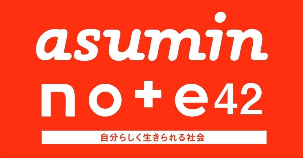 Asumin note 42「自分らしく生きられる社会」｜あすみんノート（福岡市NPO・ボランティア交流センターあすみんのウェブマガジン）