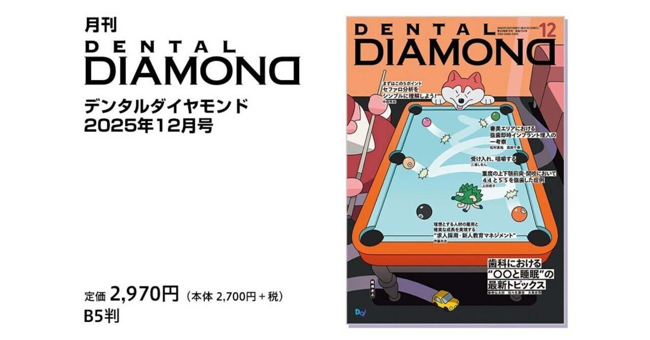 歯科における“〇〇と睡眠”の最新トピックス 他 ～ デンタル