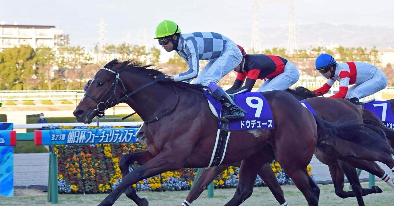 2021年 朝日杯FS──「伝説の一戦」の中心で勝ち切ったドウデュース