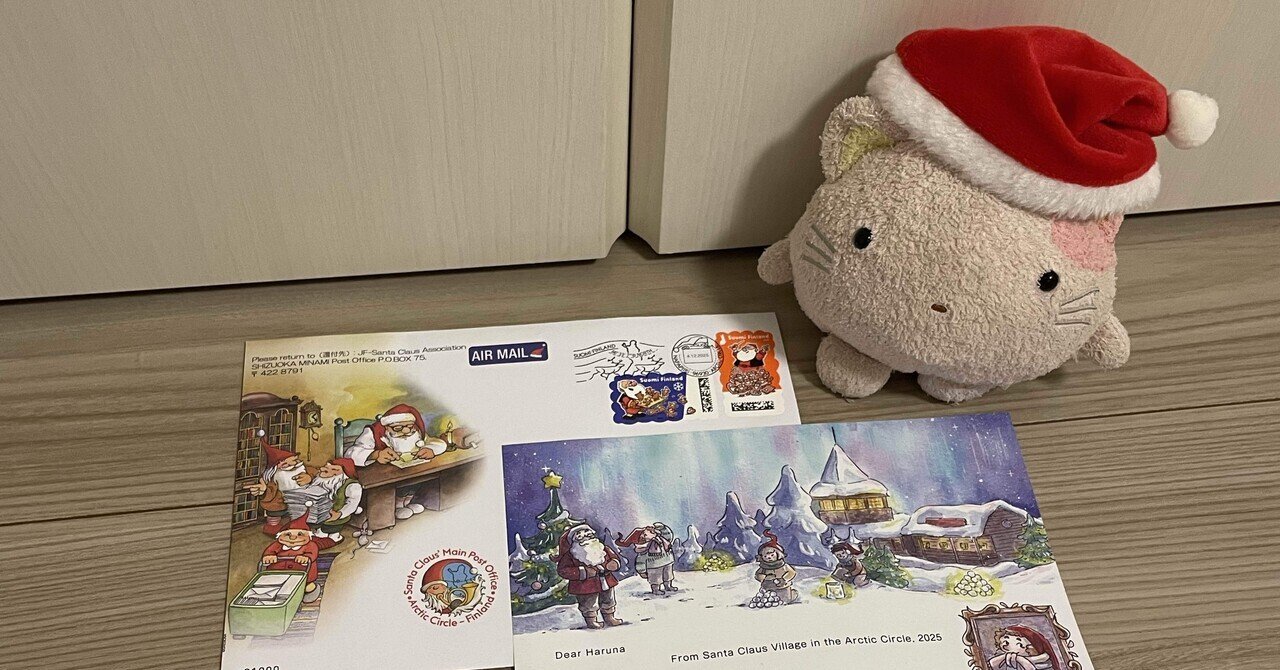 サンタさんからのお手紙が届きました🎅｜はれな