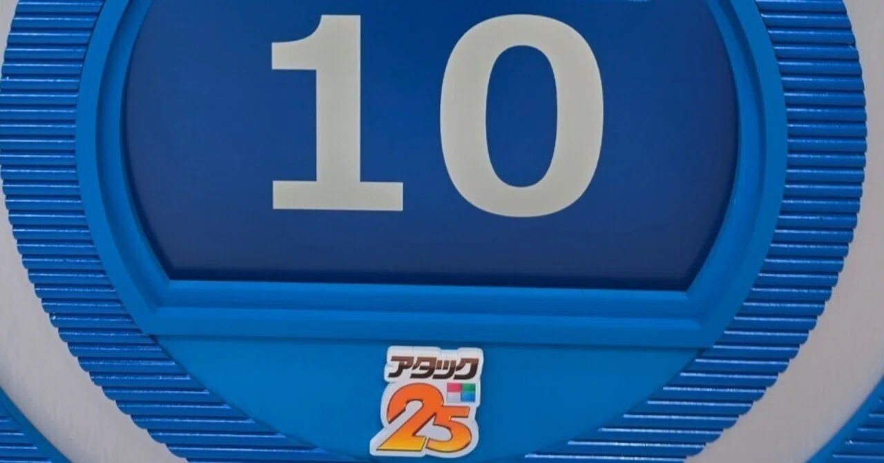 アタック25「年間チャンピオン大会 1stラウンド」参戦記｜ゆうじ師匠