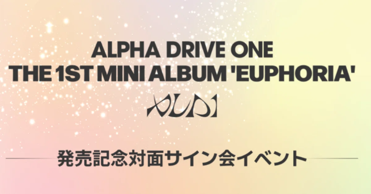 ALPHA DRIVE ONE THE 1ST MINI ALBUM [EUPHORIA] 対面サイン会ボーダー