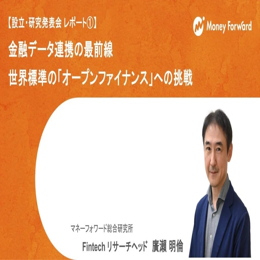 金融データ連携の最前線：世界標準の「オープンファイナンス」への挑戦
