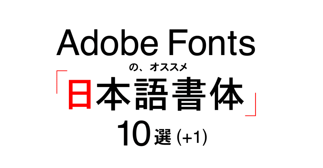 Adobe Fontsのオススメ 日本語書体 10選 1 安村シン Note