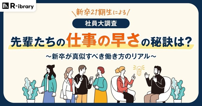 【社員大調査】先輩たちの「仕事の早さ」の秘訣は？新卒が真似すべき働き方のリアル