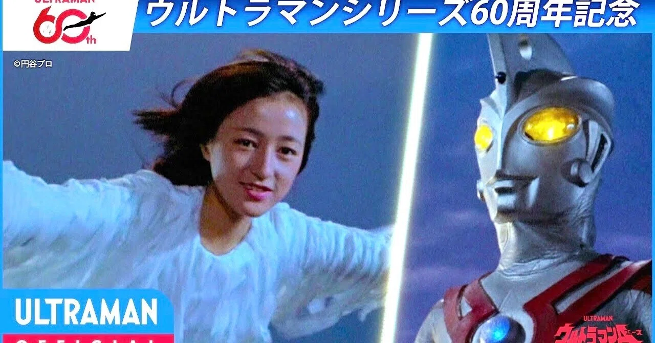 特別配信＞『ウルトラマンA』第28話「さようなら 夕子よ、月の妹よ