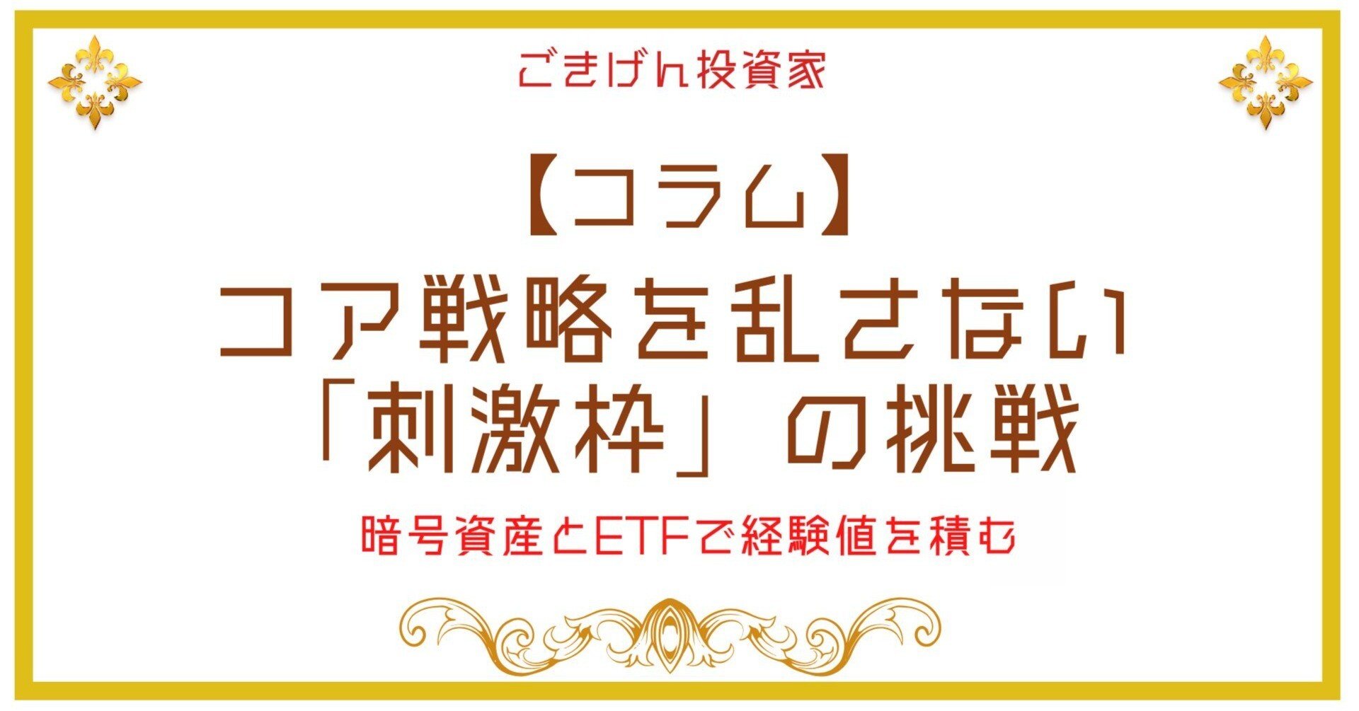 コラム】🪙 コア戦略を乱さない「刺激枠」の挑戦：暗号資産とETFで経験値を積む｜ごきげん投資家-”philipp”