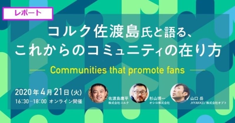 【イベントレポ】コルク佐渡島氏と語る、これからのコミュニティの在り方　Communities that promote fans #１に参加してきた