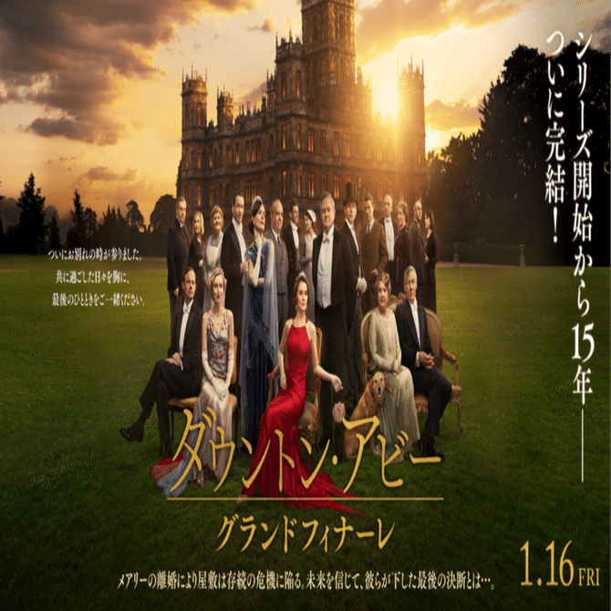 ついに最終章！やっぱり衣装が素敵すぎる『ダウントン・アビー