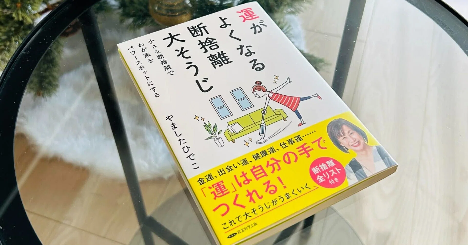 本日16日まで特別価格】 最新刊『運がよくなる断捨離大そうじ 本日16日まで特別価格】 最新刊『運がよくなる断捨離大そうじ