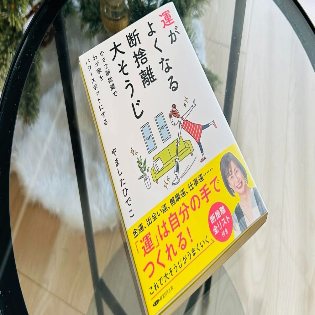 本日16日まで特別価格】 最新刊『運がよくなる断捨離大そうじ