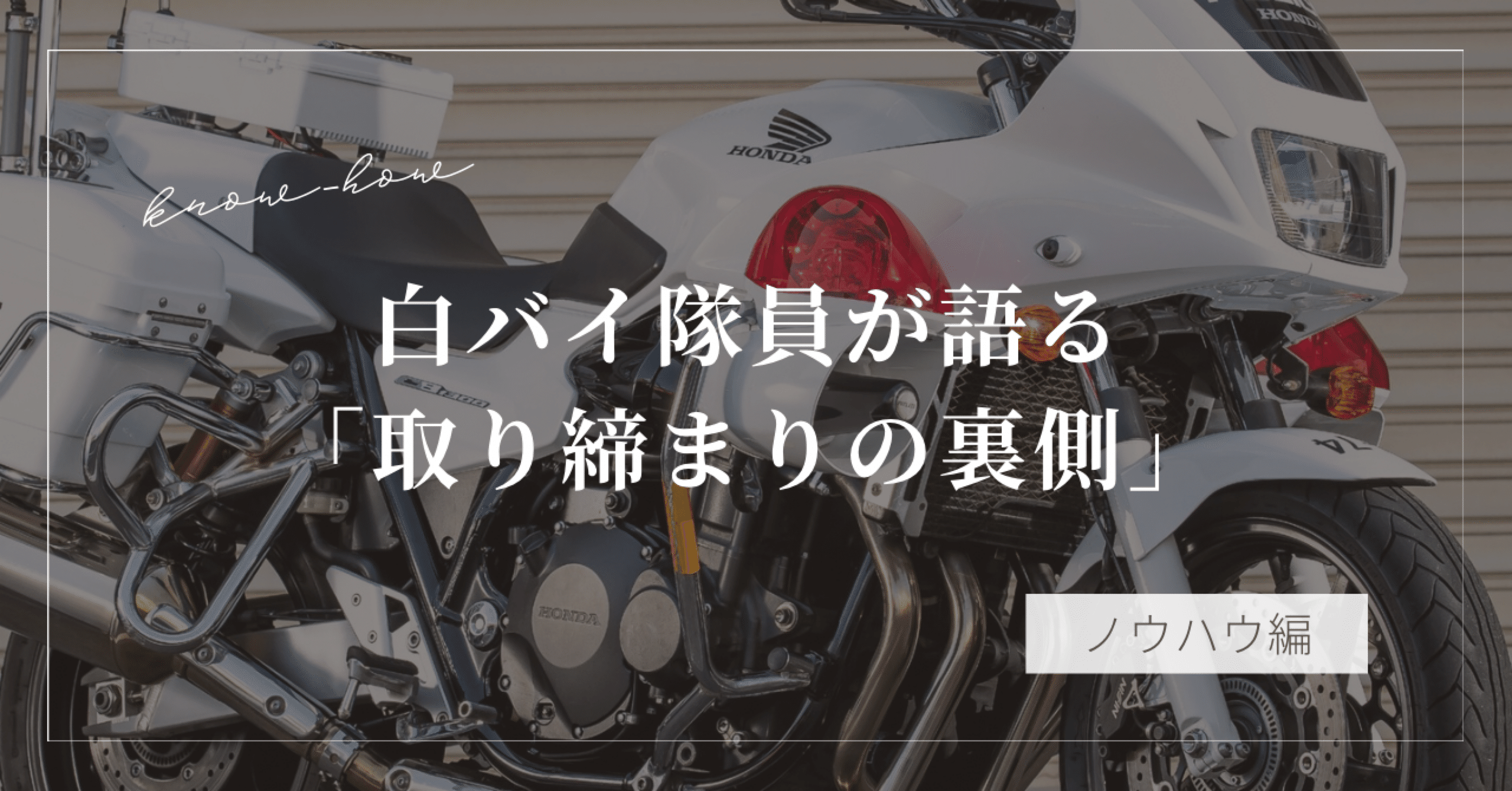 昭和　白バイ　警官　交通機動隊 図嚢　切符　書類　小物入 ベルト用バッグ　2点 白バイに乗っていた私が、取り締まり中ずっと考えていた「本音の話