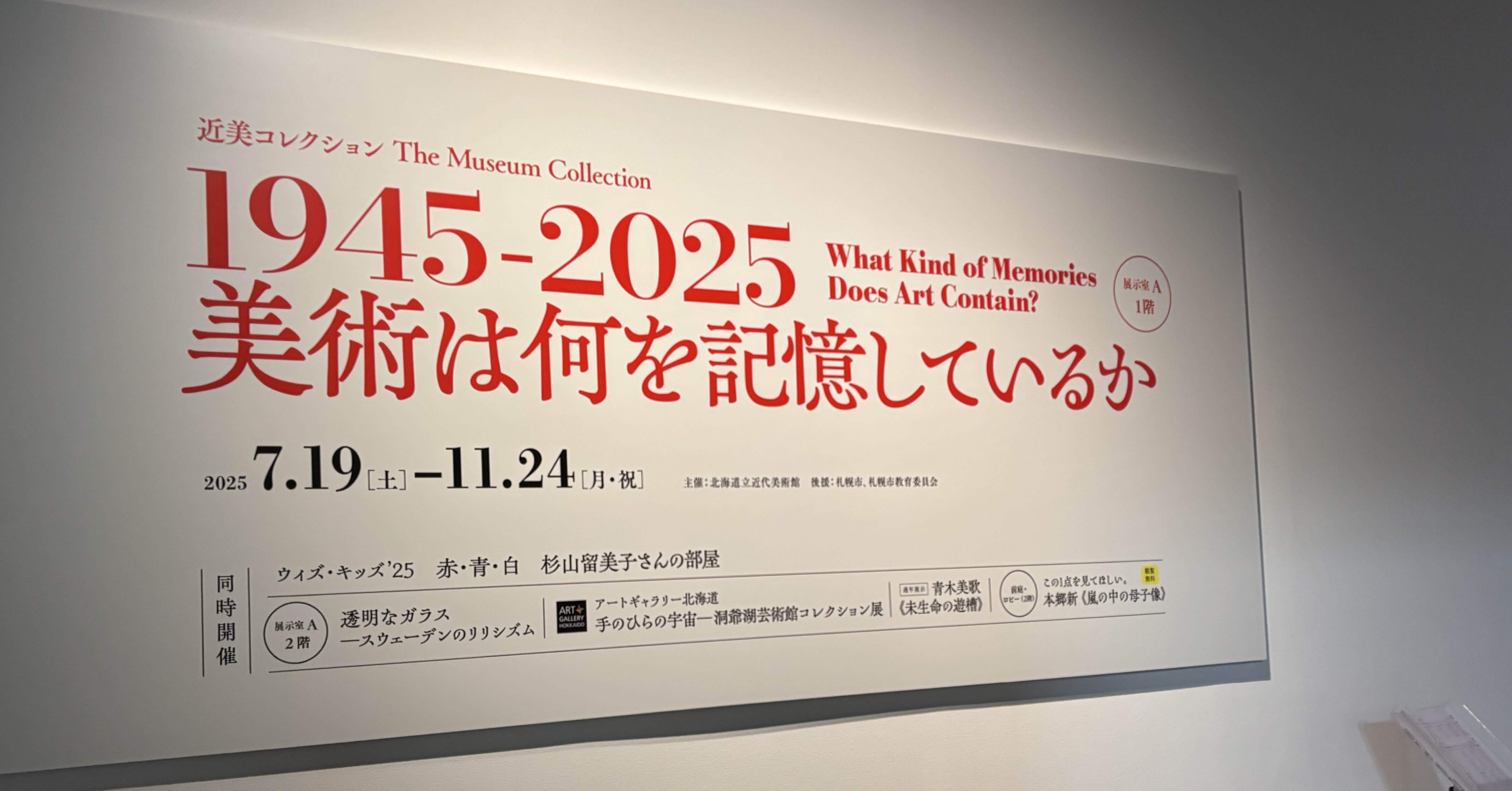 近美コレクション】1945-2025 美術は何を記憶しているか@北海道近代