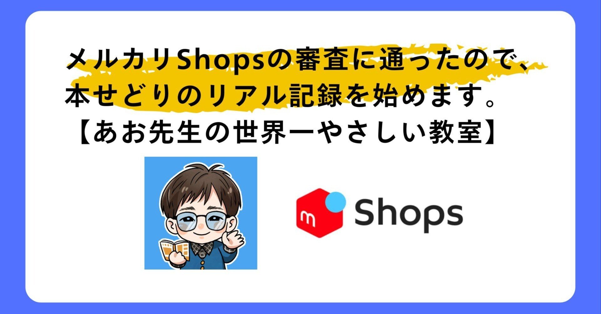 初心者OK】メルカリShopsの審査に通ったので、本せどりのリアル記録を