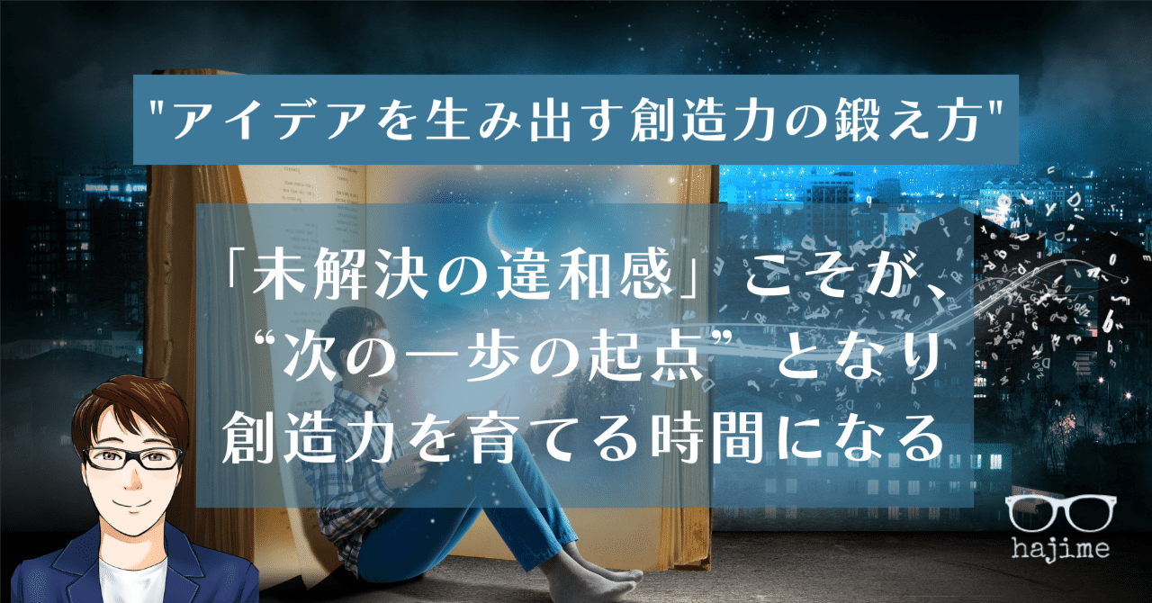 アイデアを生み出す“創造力”の鍛え方+おまけトーク｜hajime | 経営人生
