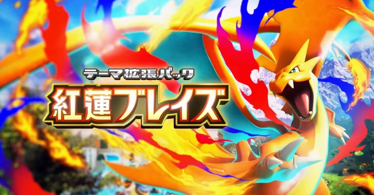 紅蓮ブレイズ考察①｜メガリザードンYexと新リザード〜【ポケポケ