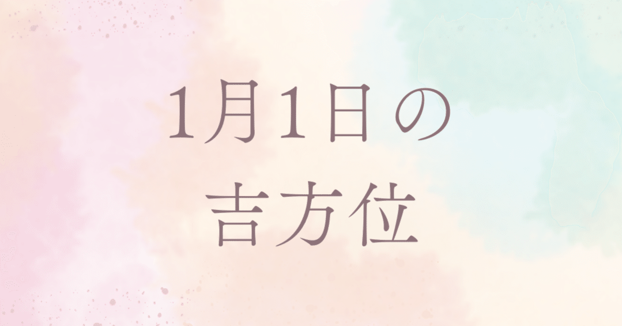 1月1日の吉方位（大吉方有り）｜とんぼ|とんぼの方位術 奇門遁甲