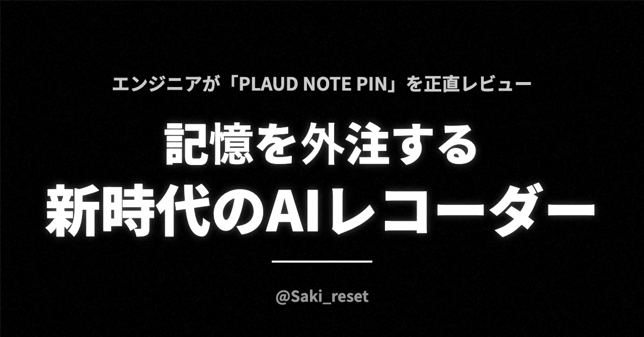 엔지니어가 솔직하게 리뷰하는 'PLAUD NOTE PIN': 기억을 외주화하는 신시대 AI 레코더｜Saki@AI駆動人生