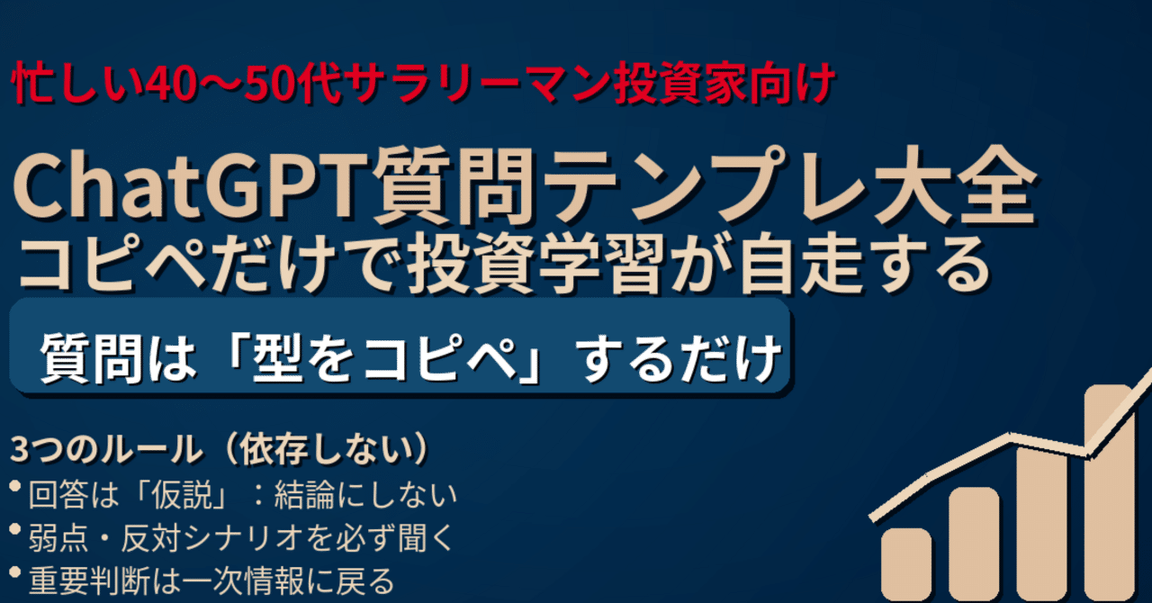 忙しい40〜50代サラリーマン投資家のための「ChatGPT質問テンプレ」大全コピペだけで投資学習が自走する【購入特典：質問文テンプレ，音声解説】｜cgvxstrength（旧名  ePT）