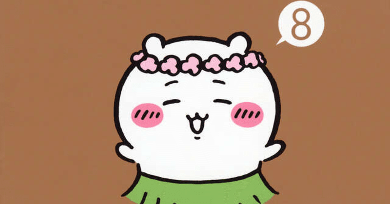 ちいかわ感想と考察まとめ｜ゆるちゃん｜note