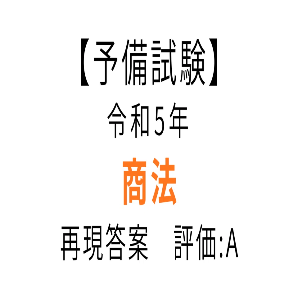 令和5年 予備試験 商法 再現答案｜ダルメシアンはモノクローム