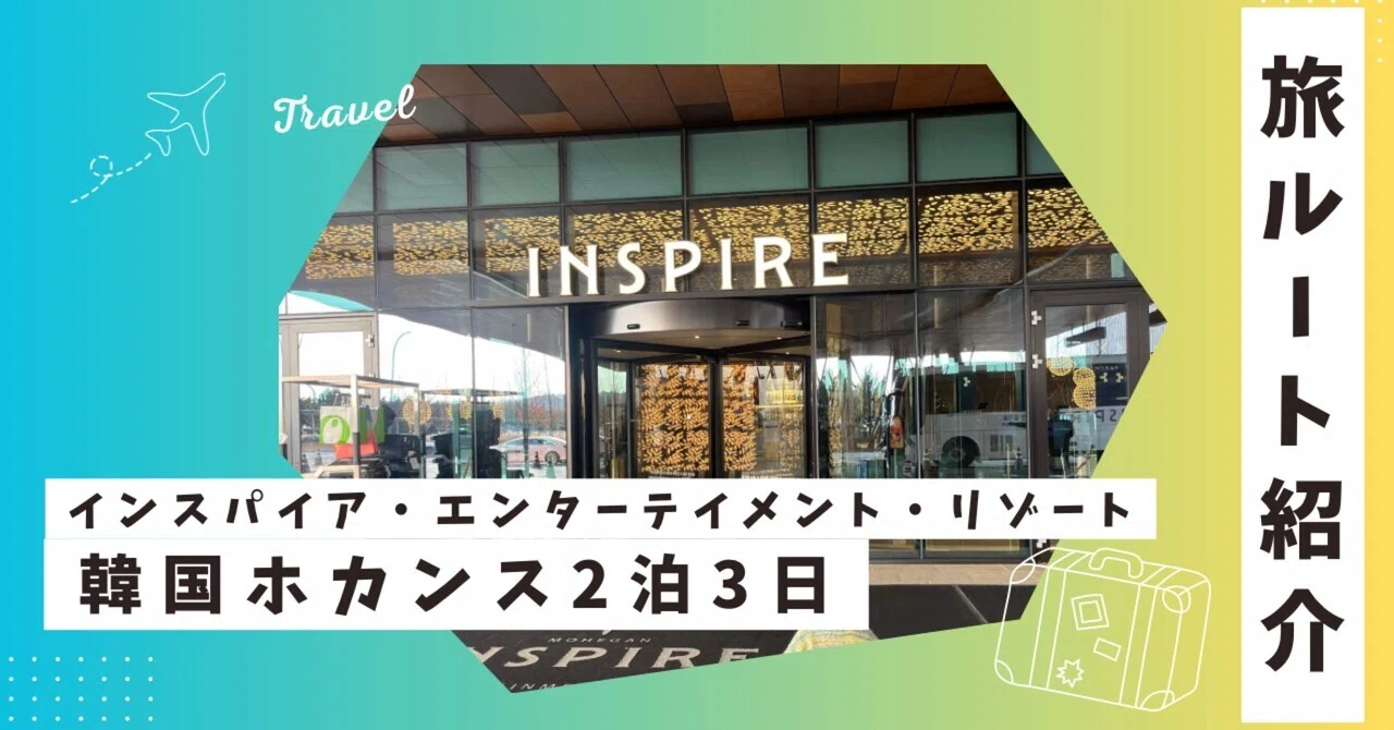 旅ルート紹介：韓国ホカンス】3歳👦と遊び倒す‼️インスパイア