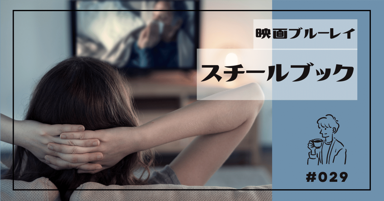 映画ブルーレイを買うならスチールブックという選択：「映画作品を所有