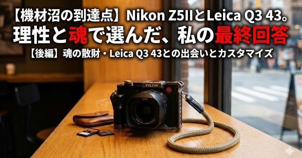 機材沼の到達点】Nikon Z5IIとLeica Q3 43。理性と魂で選んだ、私の