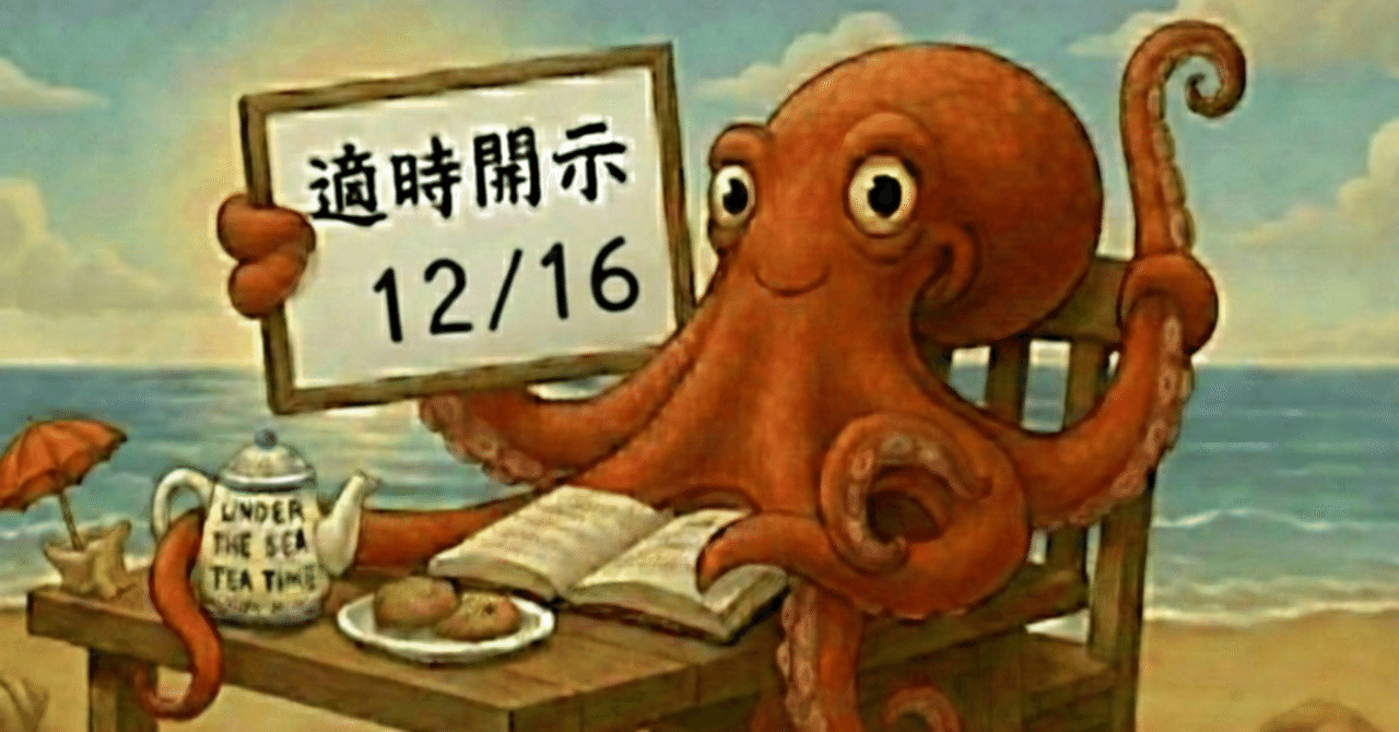 適時開示(2025/12/16)を分類｜たこ