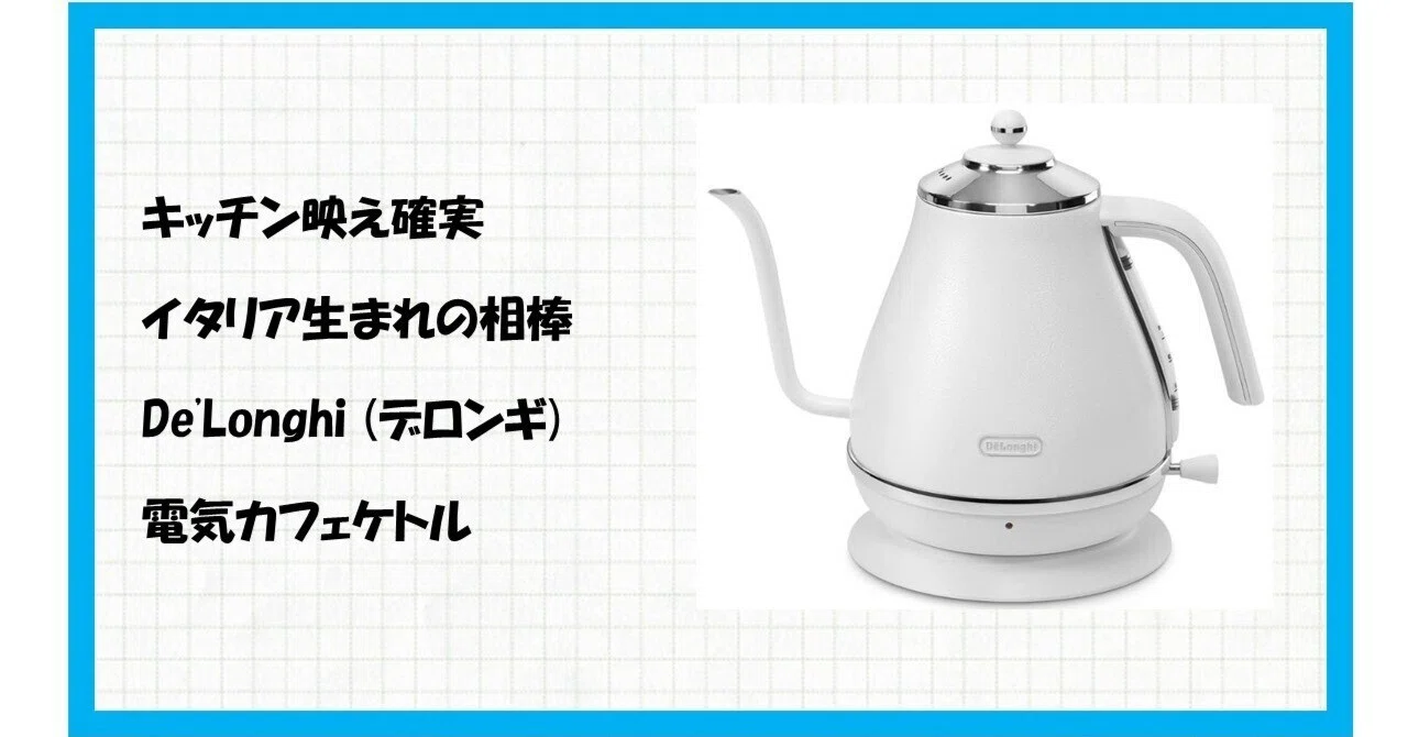 ☕【決定版レビュー】デロンギ 電気カフェケトル アイコナ KBOE1220J-W
