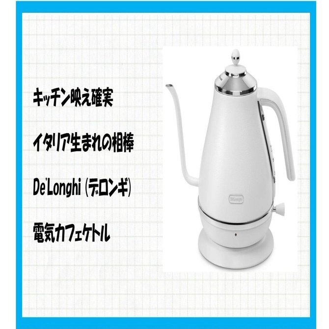 ☕【決定版レビュー】デロンギ 電気カフェケトル アイコナ KBOE1220J-W