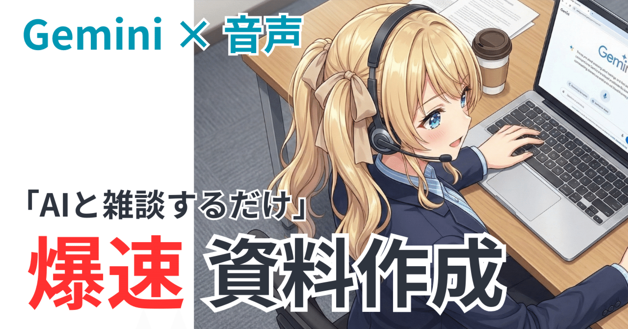 Gemini×音声入力！ 爆速資料作成術｜酒井智樹 | 社員が笑ってはたら