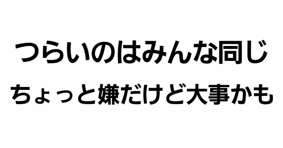 つらいのはみんな同じ について やんまひろき Note
