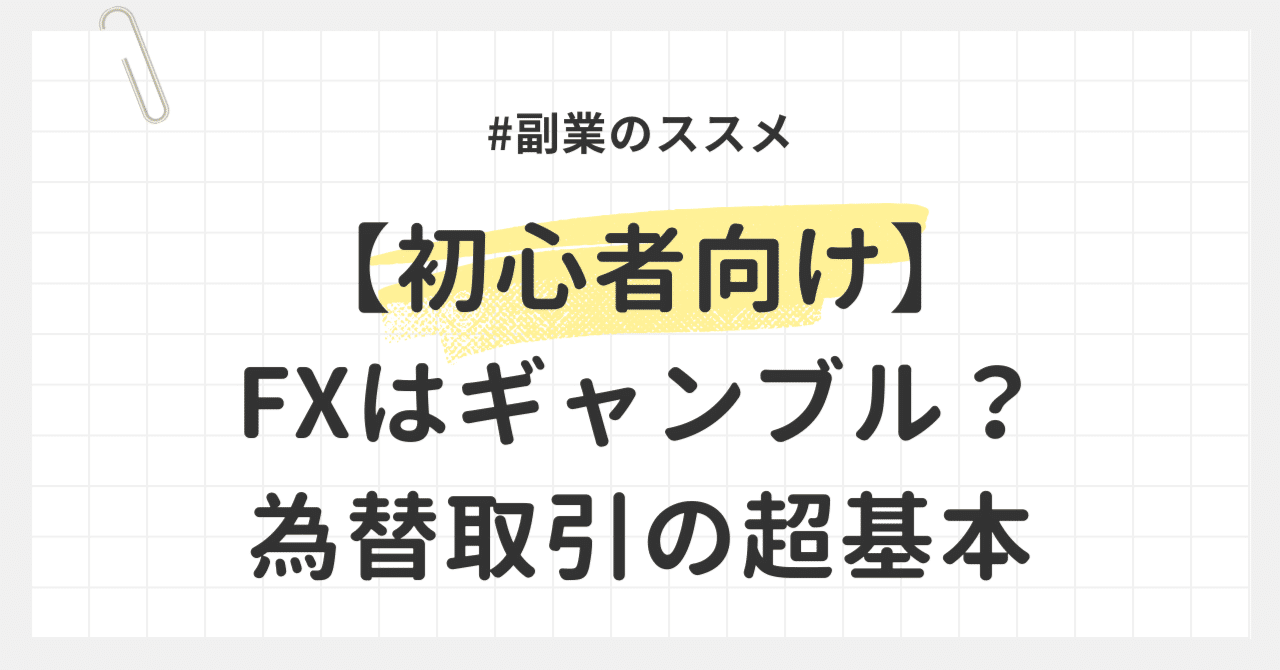 初心者向け】FXはギャンブル？ゆるく始める為替取引の超基本｜副業のススメ