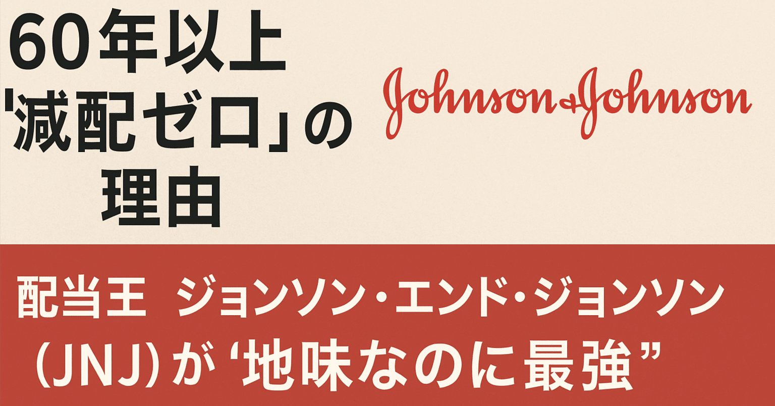 60年以上「減配ゼロ」の理由──配当王ジョンソン・エンド・ジョンソン（JNJ）が“地味なのに最強”な本当の理由｜投資FPポルカ