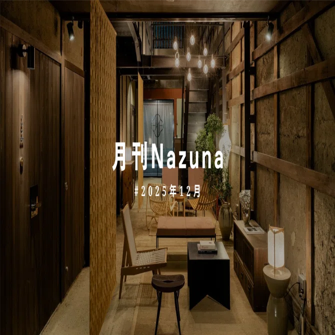 月刊Nazuna #2025年12月｜Nazuna Group