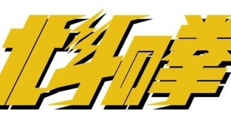人生で大切なことを聖帝サウザーから教わった 松田大亮 傾聴と寄り添いであなたの心の健康をサポートします コーチカウンセラー Note