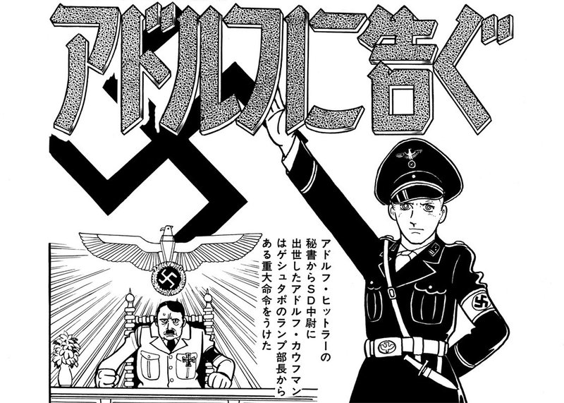 手塚治虫最高傑作 アドルフに告ぐを読む 全巻紹介第17弾 手塚治虫全巻チャンネル 某 Note 手塚治虫最高傑作 アドルフに告ぐを読む 全巻紹介第17弾 手塚治虫全巻チャンネル 某 Note