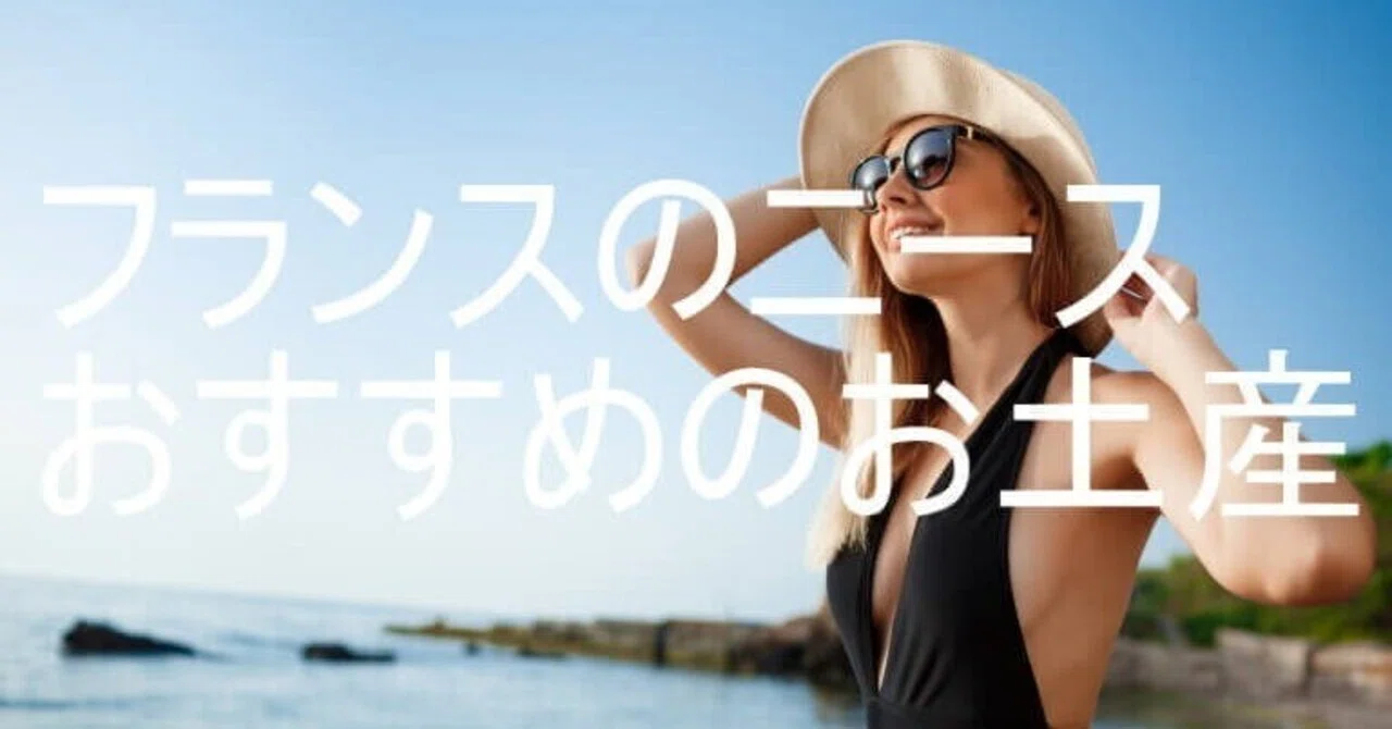 フランス・ニースおすすめ土産＆バターとチーズの安全な持ち帰り方法 
