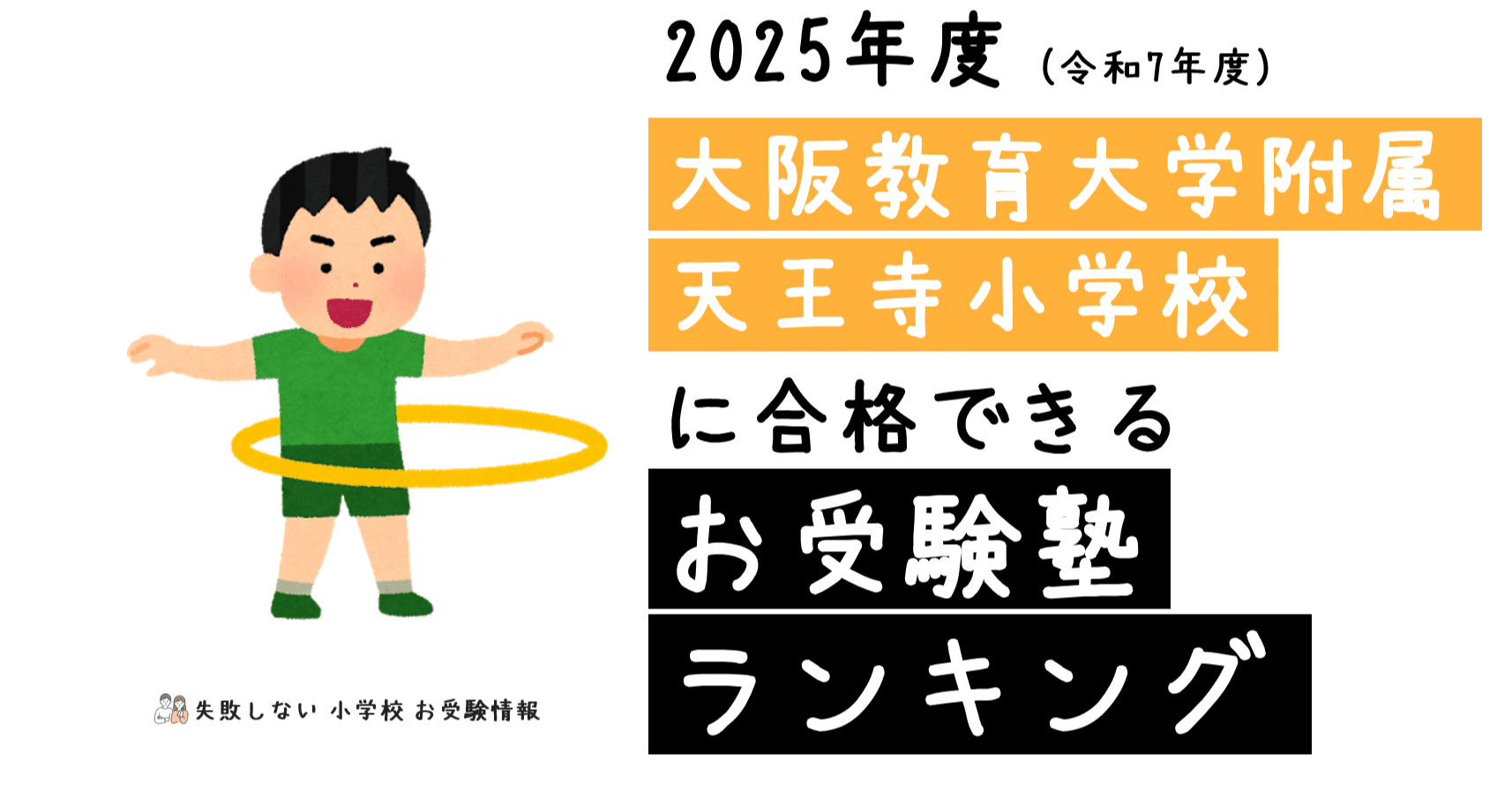 2025年度 大阪教育大学附属天王寺小学校 に 合格 できるお受験塾