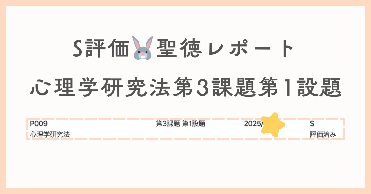 心理学研究法 第3課題第1設題 評価S 1585字（聖徳 通信 心理）｜聖徳