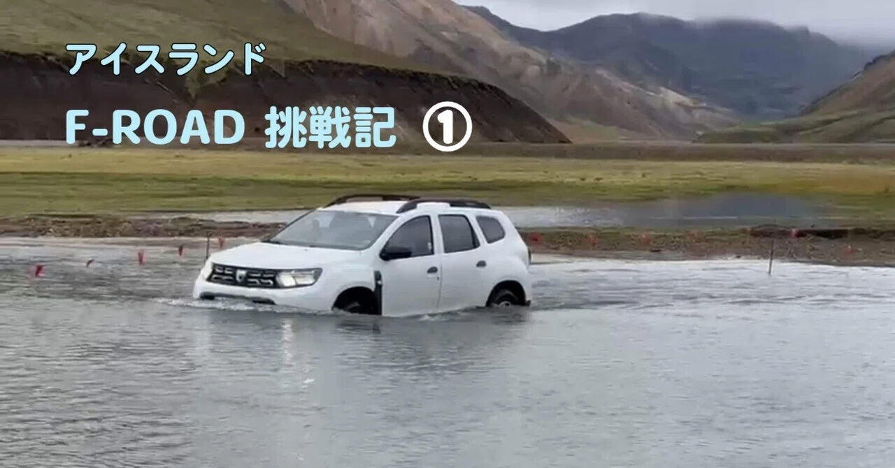 アイスランド F-ROAD挑戦記①｜川を渡り、溶岩路を走った。私が見た