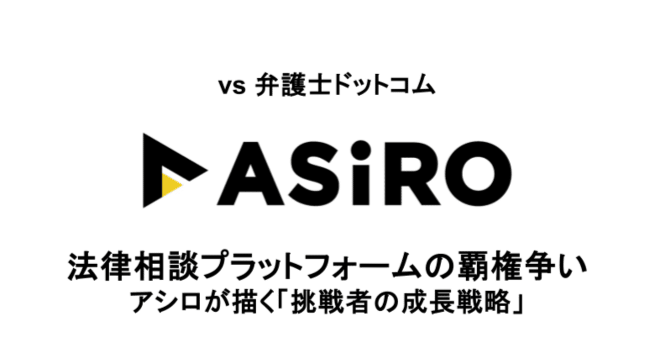 法律相談プラットフォームの覇権争い――アシロが描く「挑戦者の成長戦略」｜IR Analyzer