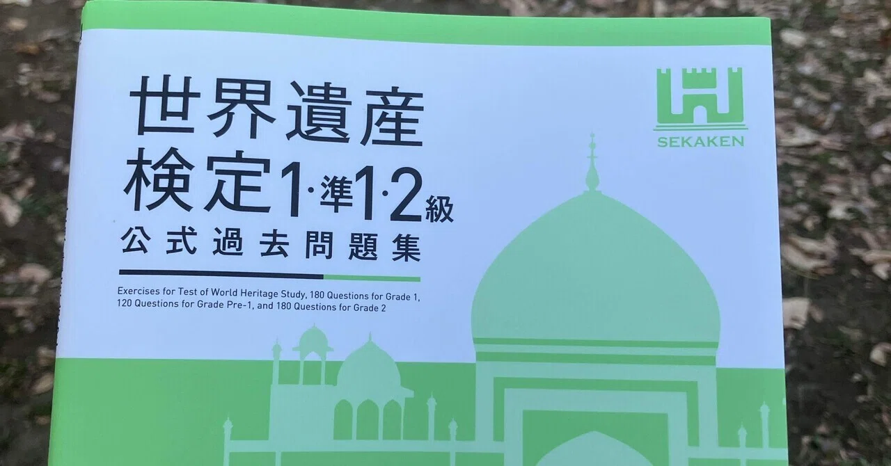 世界遺産検定（準1級）」の解答が公開された件（感想戦）。('ω')ノ