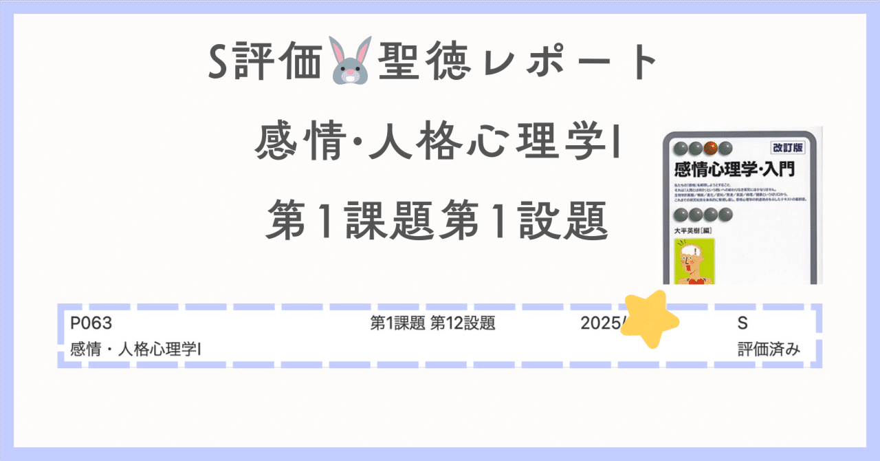 感情・人格心理学I 第1課題第1設題 評価S 3101字（聖徳 通信 心理