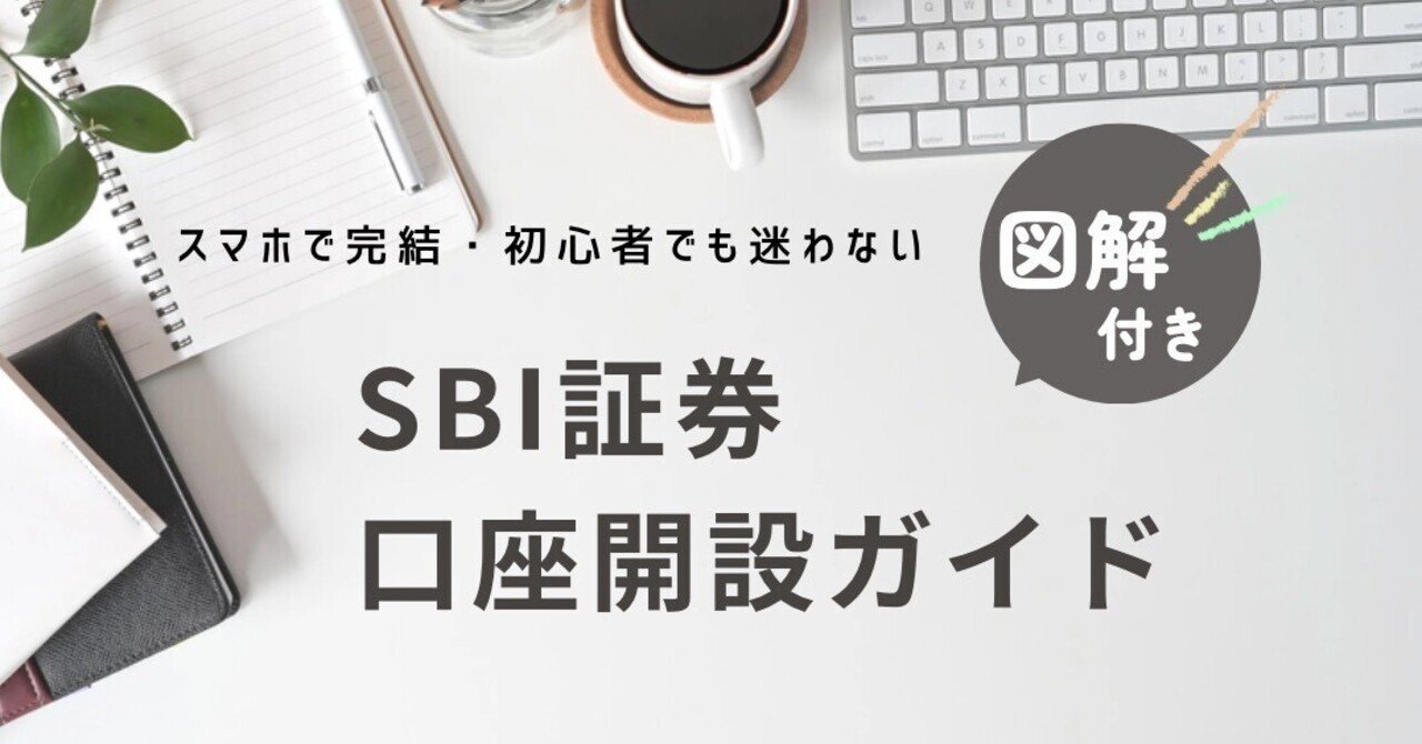 SBI証券 口座開設ガイド🔰 スマホでゼロから簡単ステップ｜ERAN