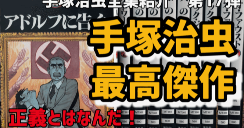 手塚治虫最高傑作 アドルフに告ぐを読む 全巻紹介第17弾 手塚治虫全巻チャンネル 某 Note