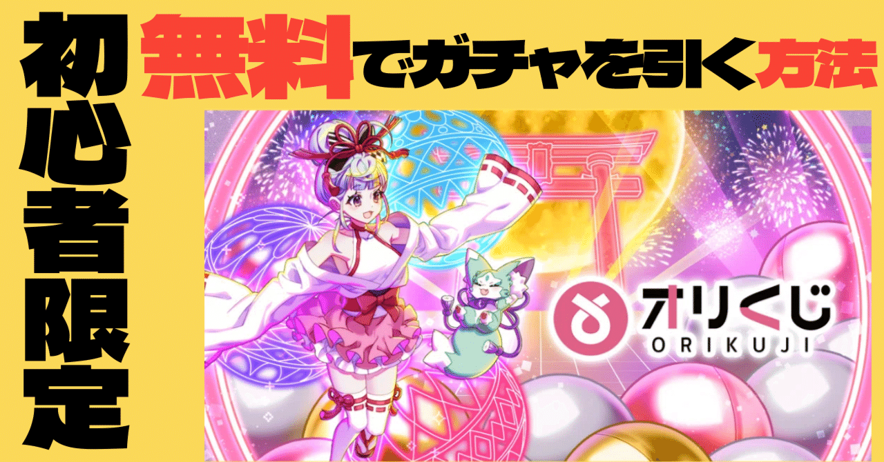 オリくじ初心者限定】オリパとポイ活アプリと特典を駆使した無料ガチャで一攫千金を狙う手順（新しいポイ活）｜みかんくん【ポイ活アプリ研究中】