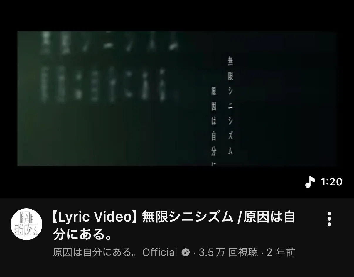 ④原因は自分にある。というグループに興味を持った話。｜a